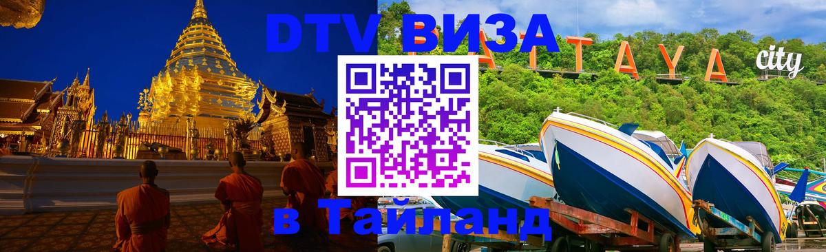 DTV Visa Тайланд купить Таганрог 