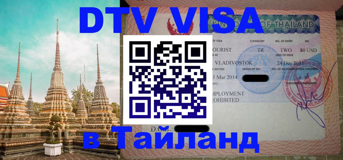 ДТВ виза в Таиланд 